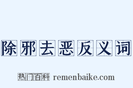 除邪去恶反义词是什么意思的图片